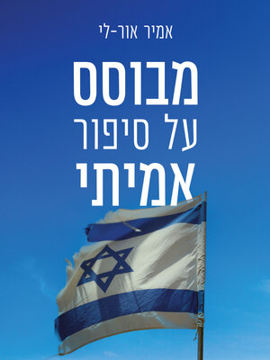 cover image of מבוסס על סיפור אמיתי